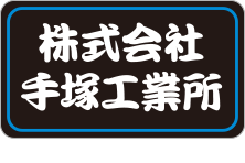 株式会社 手塚工業所