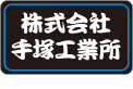 株式会社 手塚工業所