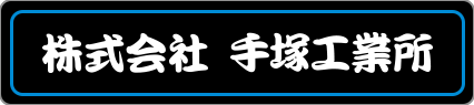 株式会社 手塚工業所